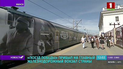"Поезд Победы" - единственный передвижной музей с эффектом погружения