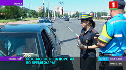 ГАИ Минска контролирует безопасность на дорогах во время жары