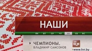 Заслуженный мастер спорта Беларуси Владимир Самсонов
