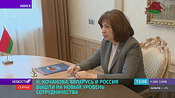 Кочанова: Беларусь и Россия вышли на новый уровень сотрудничества