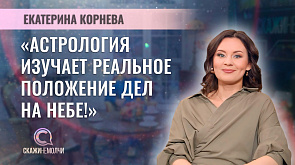 Екатерина Корнева - астролог