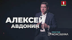 Алексей Авдонин о санкционной мести  -  в "Простой экономике"
