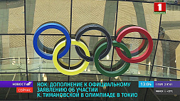 НОК Беларуси опубликовал дополнение к заявлению об участии К. Тимановской в Олимпиаде в Токио
