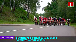 Велогонщик Евгений Соболь занял 2 место на туре Сербии