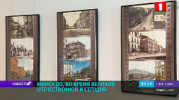 Минск до, во время Великой Отечественной войны и сегодня можно увидеть в Национальном историческом музее