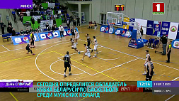 Обладатель Кубка Беларуси по баскетболу среди мужских команд определится 23 декабря