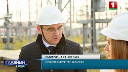 Министр энергетики Беларуси В. Каранкевич  о БелАЭС и союзных программах