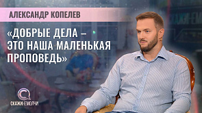 Александр Копелев - официальный представитель Российского клуба православных меценатов в Республике Беларусь, член Белорусского союза кинематографистов