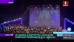 Video game symphony прогремели в КЗ "Минск"