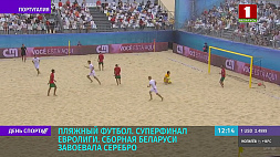 В суперфинале Евролиги по пляжному футболу сборная Беларуси завоевала серебро