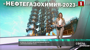 В Минске прошёл международный форум "Нефтегазохимия-2023"
