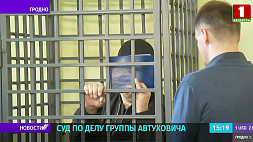 В судебном процессе по делу группы Автуховича начался допрос потерпевших