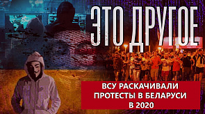 "Братская" Украина устроила информационная войну против Беларуси в августе 2020