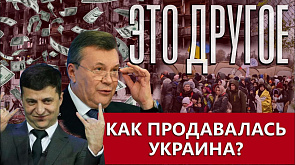 Как продавалась Украина? | Зеленский главный преступник в Евразийском пространстве