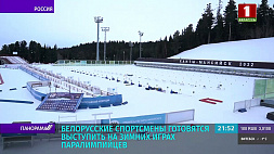 Белорусские спортсмены готовятся выступить на Зимних играх паралимпийцев