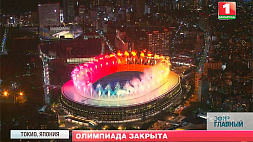 Олимпийские игры в Токио торжественно закрыты