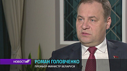 Головченко: Прямые иностранные инвестиции в Беларусь стали рекордными за последние 9 лет