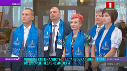 Лучшие специалисты Беларуськалия посетили Дворец Независимости 
