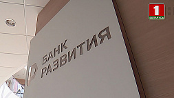 Банку развития Беларуси увеличили лимиты кредитования госпрограмм и мероприятий
