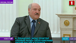 Лукашенко: Запад проиграл первый раунд своей кампании против России и Беларуси