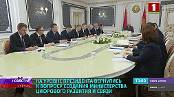 На уровне Президента Беларуси вернулись к вопросу создания Министерства цифрового развития и связи