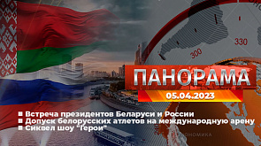 Главные новости в Беларуси и мире. Панорама, 05.04.2023