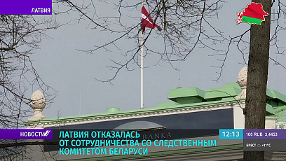 Латвия отказалась от сотрудничества со Следственным комитетом Беларуси в деле с заменой национального флага нашей страны