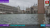 Большая вода отступает от Венеции