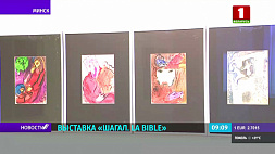 Выставку библейских литографий "Шагал. La Вible" представляют в Центре современных искусств в Минске