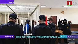 В Минске проходит предварительное заседание Верховного суда по делу топ-менеджеров Белгазпромбанка 