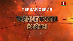 Первая серия проекта Агентства теленовостей "Тайные тропы войны" на "Беларусь 1"