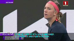 Виктория Азаренко проиграла в 1/4 финала турнира в Аделаиде