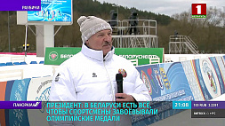 Александр Лукашенко: В Беларуси есть все, чтобы спортсмены завоевывали олимпийские медали
