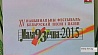 В Молодечно дали старт крупнейшему национальному фестивалю белорусской песни и поэзии