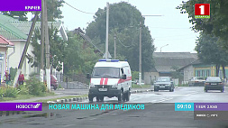 Парк скорой медицинской помощи в Кричеве пополнился новой автомашиной