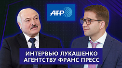Телеверсия интервью Президента Беларуси А. Г. Лукашенко французскому информационному агентству Франс Пресс
