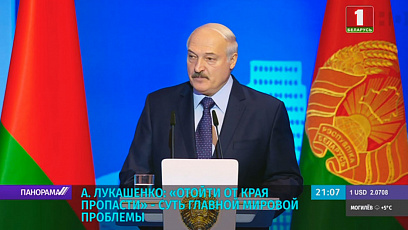 О поисках решений проблем в глобальной безопасности говорили на форуме "Минский диалог"
