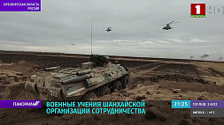 В Оренбургской области России прошли учения ШОС "Мирная миссия 2021"
