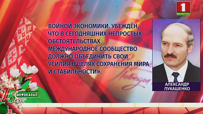 Аляксандр Лукашэнка накіраваў віншаванні замежным калегам з 75-годдзем Вялікай Перамогі 