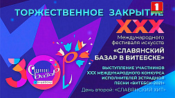 XXX Международный фестиваль искусств "Славянский базар в Витебске". Торжественное закрытие