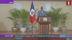 Президент Гаити застрелен неизвестными