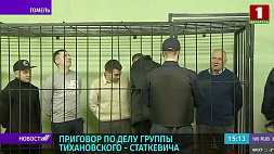 Приговор по уголовному делу группы Тихановского-Статкевича вынесен в Гомеле 
