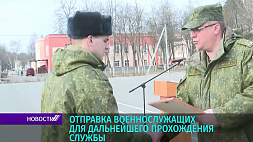 Военнослужащие из Борисова отправились в воинские части для дальнейшего прохождения службы 