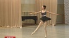 Более 70 лет в Минске готовят артистов балета