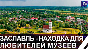 Заславль - город, который хранит историю в тысячу лет! 
