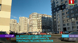 В Беларуси на законодательном уровне пересмотрят деятельность товариществ собственников