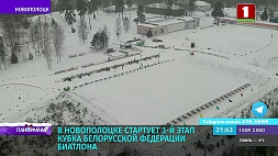 В Новополоцке стартует 3-й этап Кубка Белорусской федерации биатлона