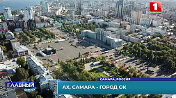 Какие есть возможности для белорусской промышленности и бизнеса в Самаре