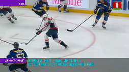 Белорусский форвард Алексей Протас набрал 7-й бомбардирский балл в чемпионате НХЛ