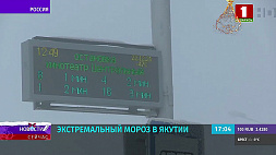В 16 поселениях Якутии зафиксирован экстремальный мороз - минус 50 градусов 
